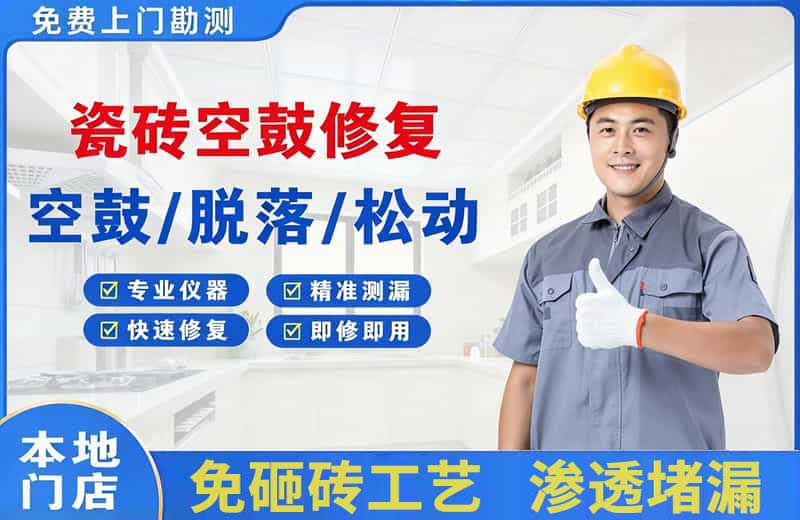 海南区瓷砖空鼓修复