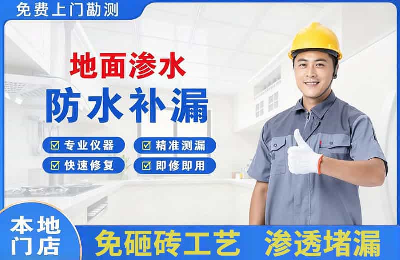 海南区地面渗水维修