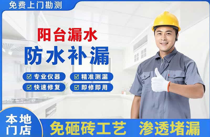 海南区阳台漏水维修
