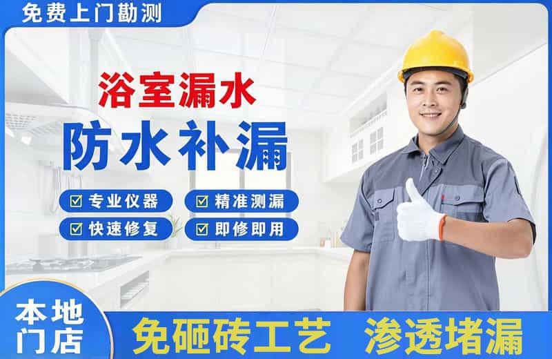 海南区浴室漏水维修