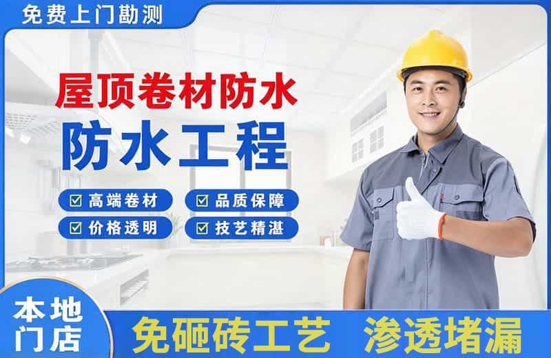 海南区屋顶卷材防水