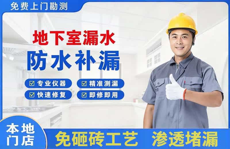 海南区地下室漏水维修