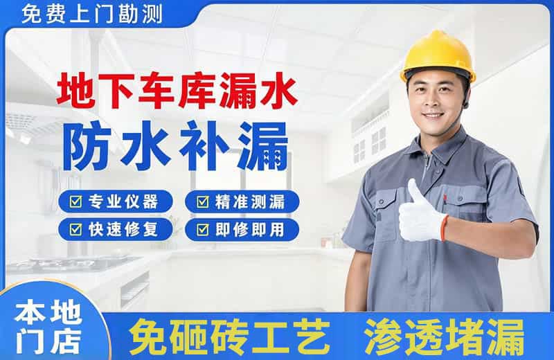 海南区地下车库漏水维修