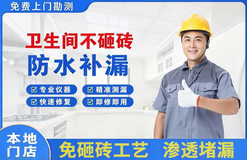 海南区卫生间不砸砖修补漏水